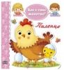 Детска книжка Кое е това животно - пиленце